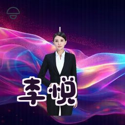 李悦